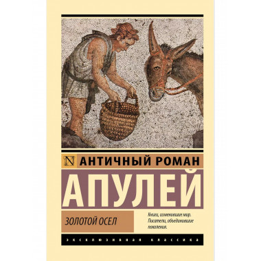 Золотой осел.