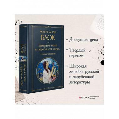 Девушка пела в церковном хоре... Стихотворения.