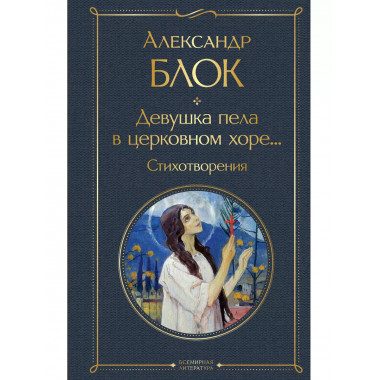 Девушка пела в церковном хоре... Стихотворения.