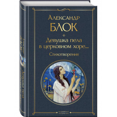 Девушка пела в церковном хоре... Стихотворения.