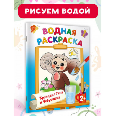 Крокодил Гена и Чебурашка.