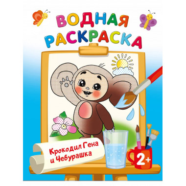Крокодил Гена и Чебурашка.