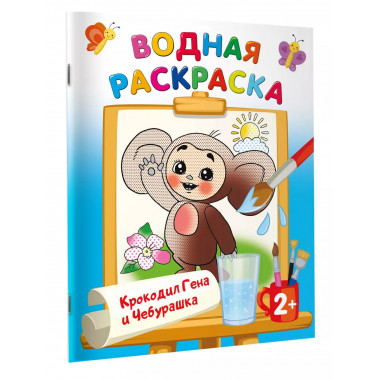 Крокодил Гена и Чебурашка.