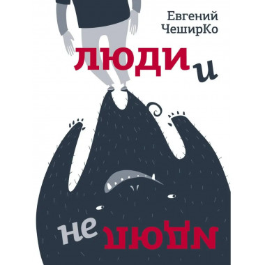 Люди и не люди.