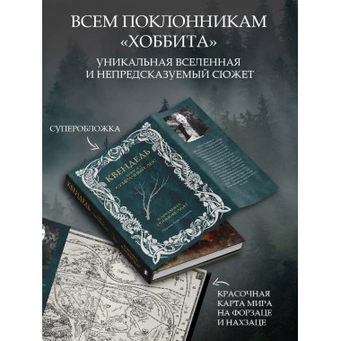 Квендель. Книга 1. Сумрачный лес.
