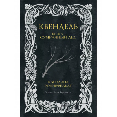 Квендель. Книга 1. Сумрачный лес.