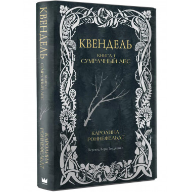 Квендель. Книга 1. Сумрачный лес.