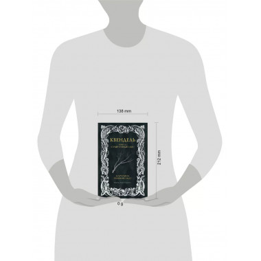 Квендель. Книга 1. Сумрачный лес.