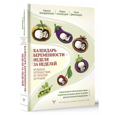 Календарь беременности - неделя за неделей. Большое путешест