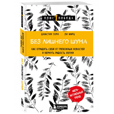 Без лишнего шума. Как оградить себя от тревожных новостей и