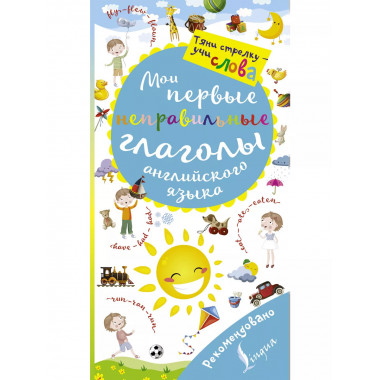 Мои первые неправильные глаголы английского языка. Волшебная