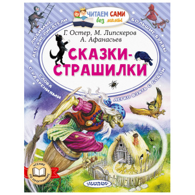 Сказки-страшилки.