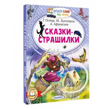 Сказки-страшилки.