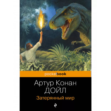Затерянный мир.
