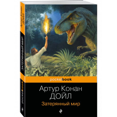 Затерянный мир.