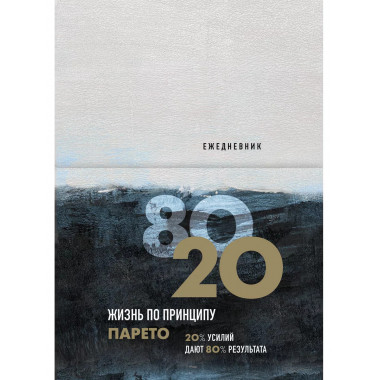 Ежедневник Жизнь по принципу Парето 80/20 (цветной).