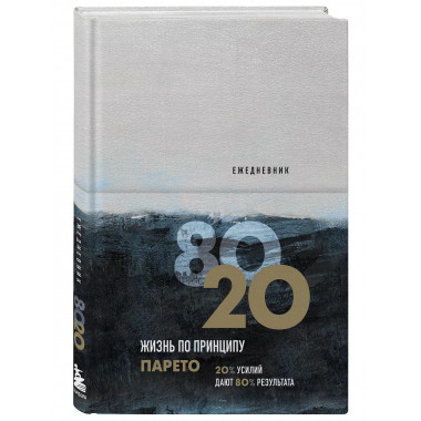 Ежедневник Жизнь по принципу Парето 80/20 (цветной).