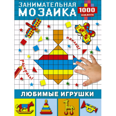 Любимые игрушки.