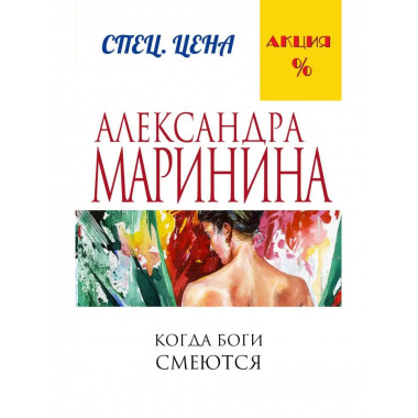 Когда боги смеются.