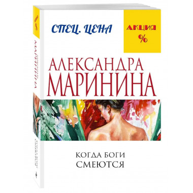 Когда боги смеются.