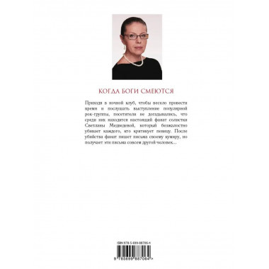 Когда боги смеются.