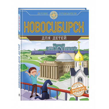 Новосибирск для детей (от 8 до 10 лет).