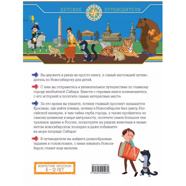 Новосибирск для детей (от 8 до 10 лет).