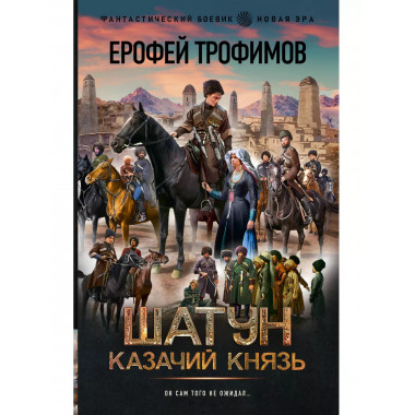 Шатун. Казачий князь.