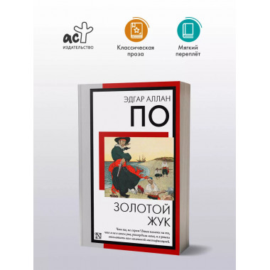 Золотой жук.