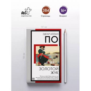 Золотой жук.