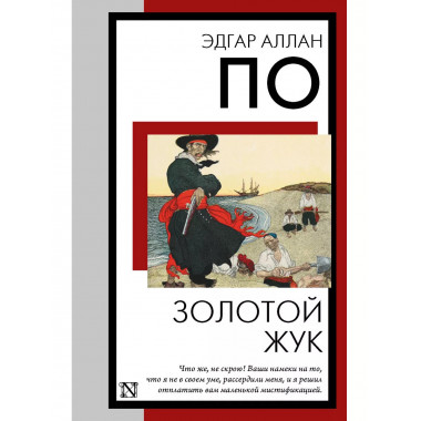 Золотой жук.