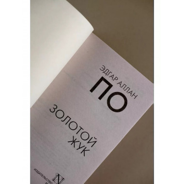 Золотой жук.