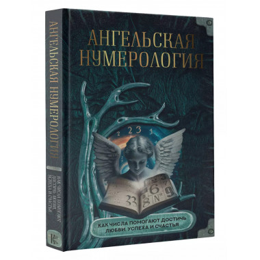 Ангельская нумерология. Как числа помогают достичь любви, ус