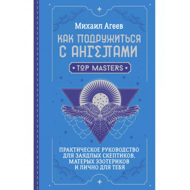 Как подружиться с ангелами.