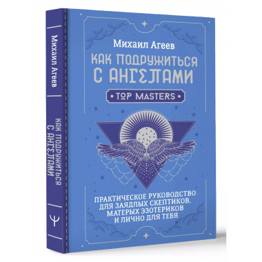 Как подружиться с ангелами.