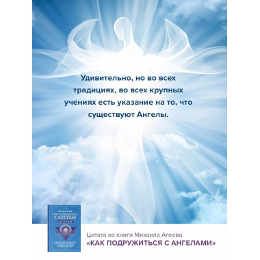 Как подружиться с ангелами.