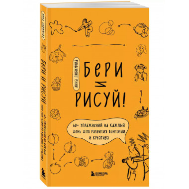 Бери и рисуй! 60+ упражнений на каждый день для развития фан