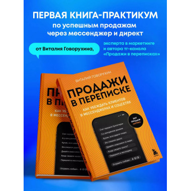 Продажи в переписке.