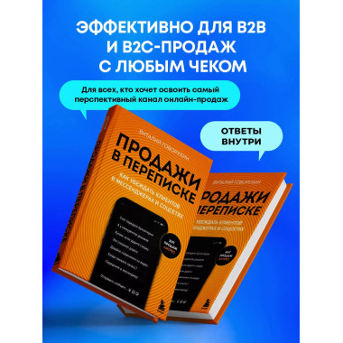 Продажи в переписке.