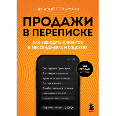 Продажи в переписке.