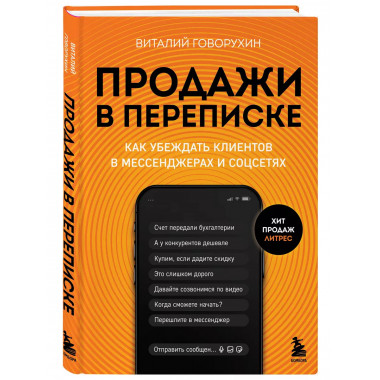 Продажи в переписке.