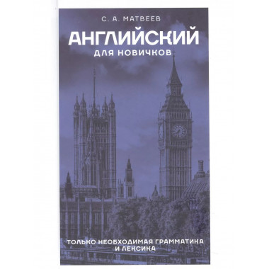 Английский для новичков.