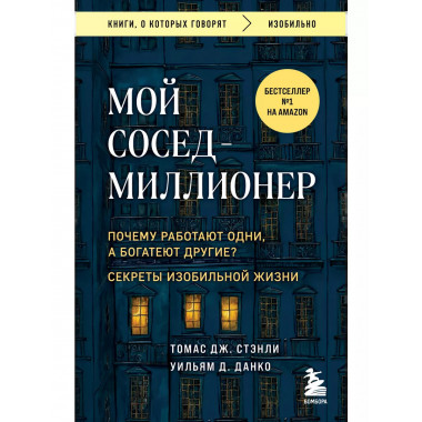 Мой сосед - миллионер.