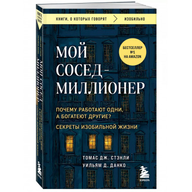 Мой сосед - миллионер.