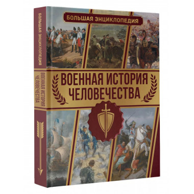 Военная история человечества. Большая энциклопедия.