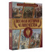 Военная история человечества. Большая энциклопедия.