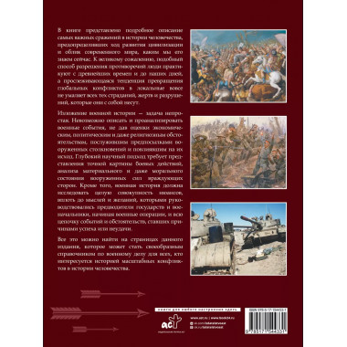 Военная история человечества. Большая энциклопедия.