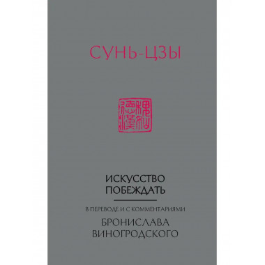 Сунь-Цзы. Искусство побеждать: В переводе и с комментариями