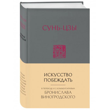 Сунь-Цзы. Искусство побеждать: В переводе и с комментариями