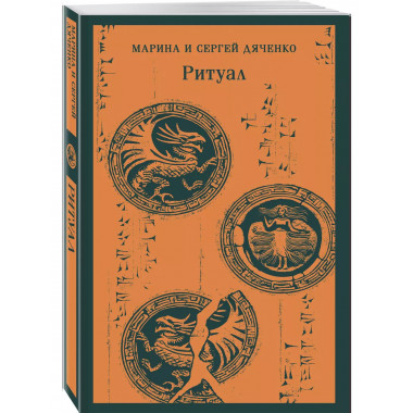 Ритуал.